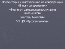 Выступление на конференции Эколого гражданское воспитание школьников