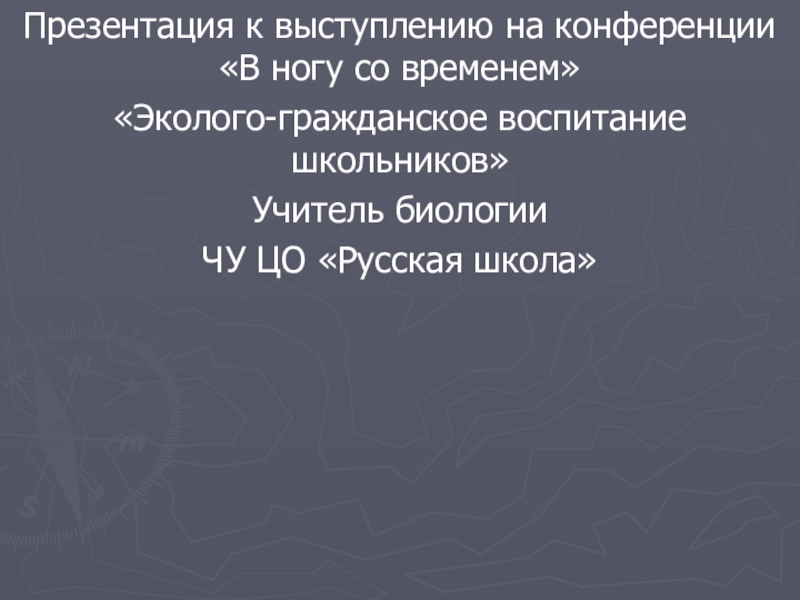 Презентация для выступления на конференции пример