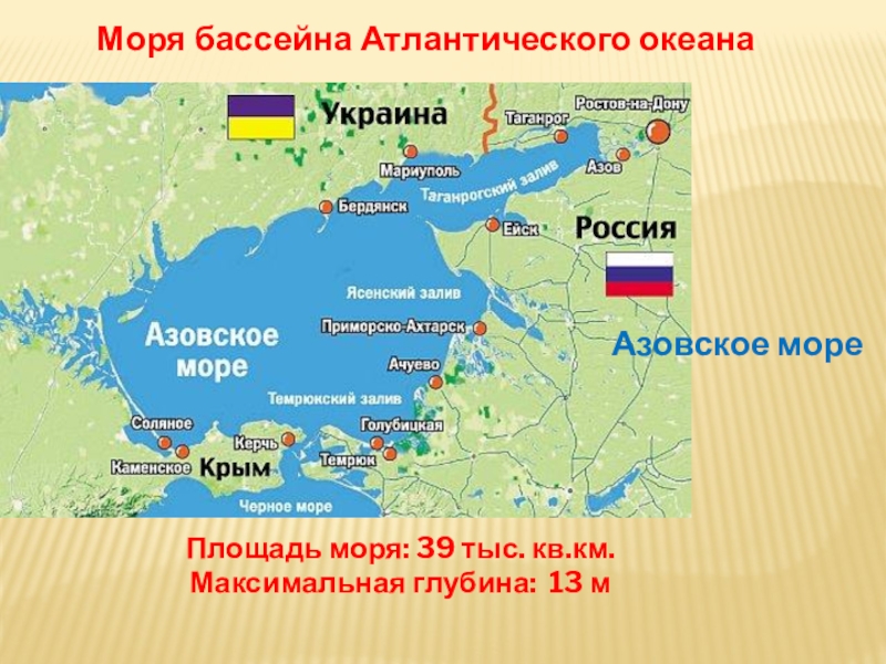 Глубина азовского средняя и максимальная. Азовское море бассейн Атлантического океана. Бассейн Азовского моря на карте. Азовское море на карте. Масштаб Азовское море.