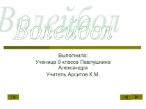 Презентация Волейбол 9 класс