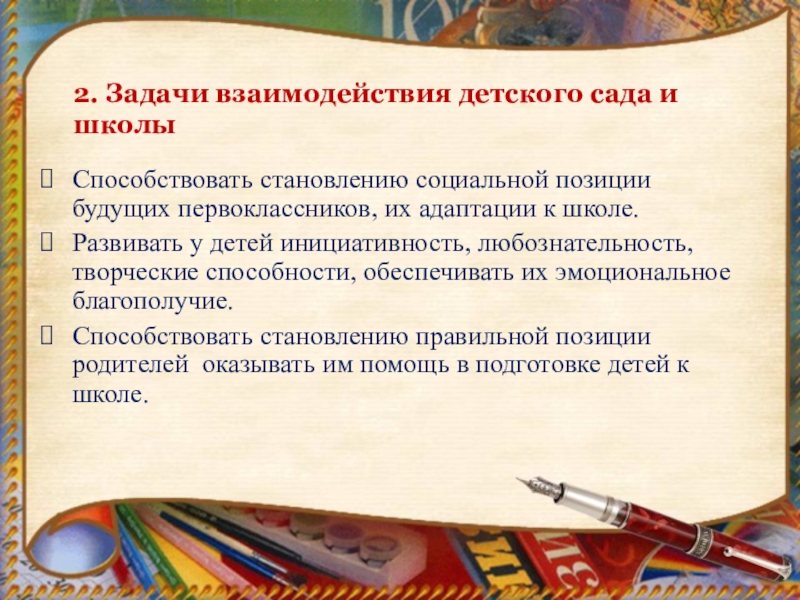 Задачи взаимодействия. Взаимосвязь детского сада и школы. Как взаимодействует детский сад и школа. Задачи сотрудничества двух школ.