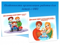 Особенности организации работы для детей с ОВЗ