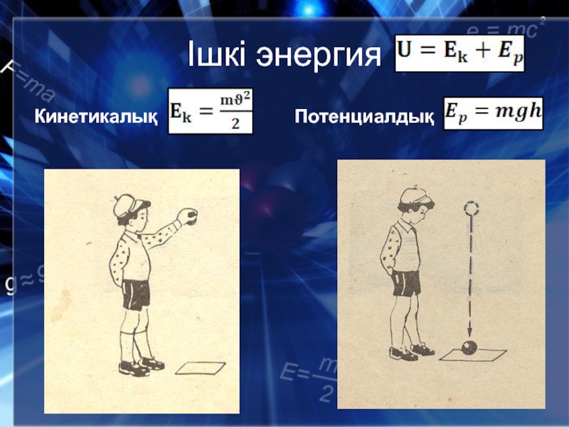 Ішкі энергия. Потенциалдық энергия. Кинетикалық энергия. Ішкі энергия физика.