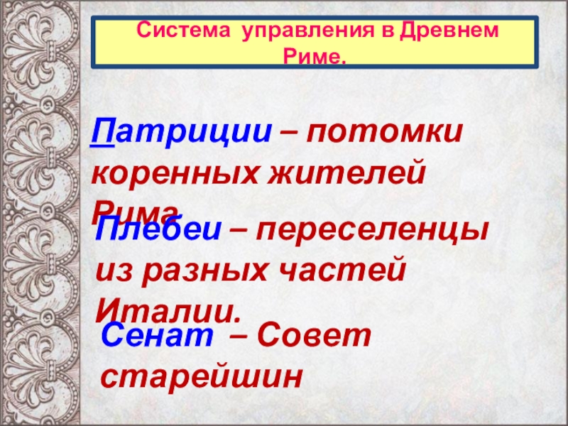 Смысл слова патриции. Потомки древнейших жителей Рима. Патриции в древнем Риме. Патриции это история 5 класс. Коренные жители Рима.