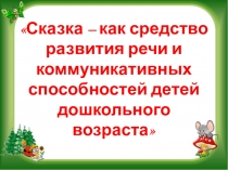 Презентация Сказка-как средство развития речи и коммуникативных способностей детей дошкольного возраста