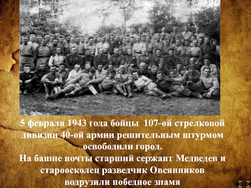 5 февраля день. Старый Оскол освобождение 1943. 5 Февраля 1943 года. Старый Оскол 1943 год. Февраль 1943 года.