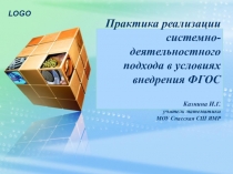 Системно-деятельностный подход в условиях внедрения ФГОС