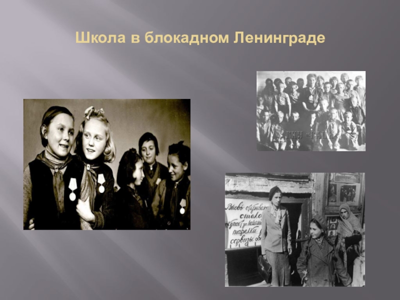 Блокадная школа. Школы блокадного Ленинграда. Школа в блокаду. Занятия в школах в блокадном Ленинграде. Дети блокады в школе.