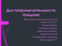 Проект по теме: Достопримечательности Лондона