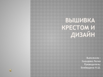 Презентация по технологии на тему Вышивка крестом и дизайн