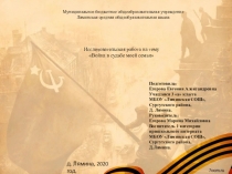 Великая Отечественная война в судьбе моей семьи