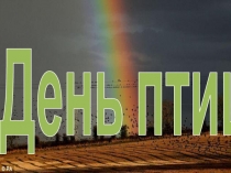 Презентация к празднику День птиц