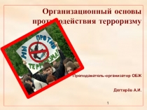 Презентация урока по ОБЖ на тему: Организационные основы противодействия терроризму (9 класс)