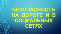 Безопасность на дороге и в социальных сетях