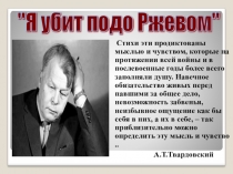 Презентация по литературе Я убит подо Ржевом А.Т. Твардовского