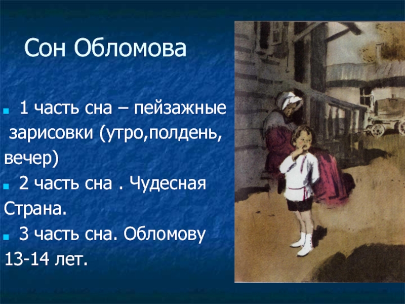 Сон облом. Сон Обломова. Части сна Обломова. Сон Обломова презентация. Первая часть сна Обломова.