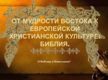 Презентация Библия. От мудрости востока 10 класс.