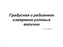 Презентация по математике на тему Градусное измерение угловых величин(10 класс)