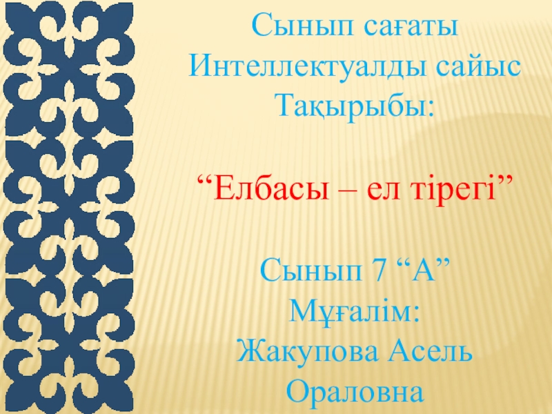 Презентация Презентация для классного часа на тему Елбасы - ел тірегі 7 А класс