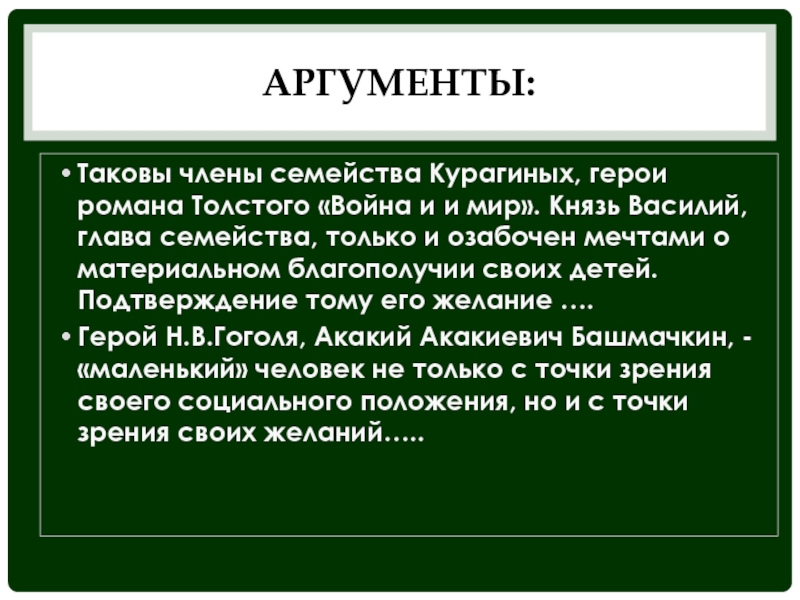 Народ аргументы. Господин из Сан-Франциско Аргументы к итоговому сочинению.