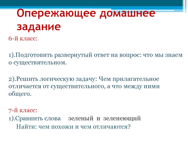 Подготовьте развернутый ответ. Опережающее задание это. Опережающее домашнее задание что такое. Развёрнутый ответ на вопрос. Подготовить развернутый ответ на вопрос.