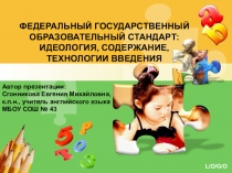 Презентация к дополнительной профессиональной образовательной программе  ФГОС общего образования: идеология, содержание, технологии введения