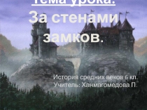 Презентация по истории средних веков на тему За стенами замков (6класс)