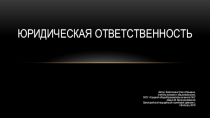 Презентация по обществознанию на тему Юридическая ответственность