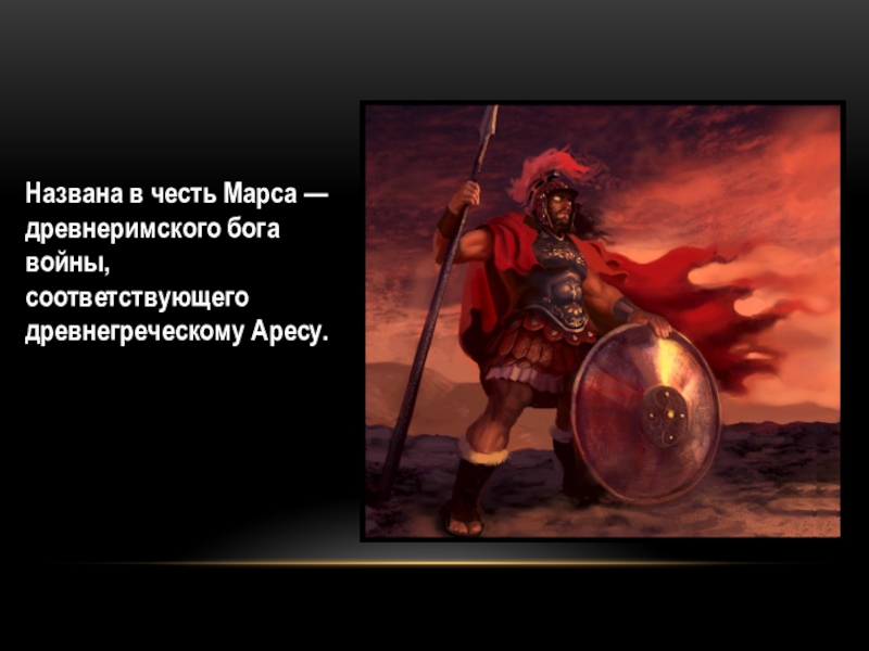 Имена бога марса. Марс, Планета честь древнеримского Бога войны. Арес Марс Бог войны. Марс древнеримский Бог войны. Марс назван в честь Бога войны.