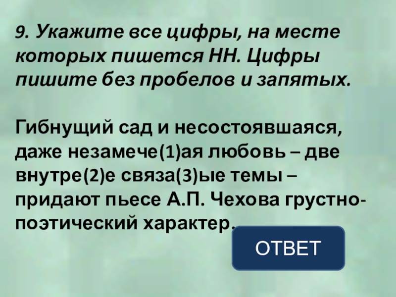 9. Укажите все цифры, на месте которых пишется НН. Цифры пишите без пробелов и запятых.Гибнущий сад и