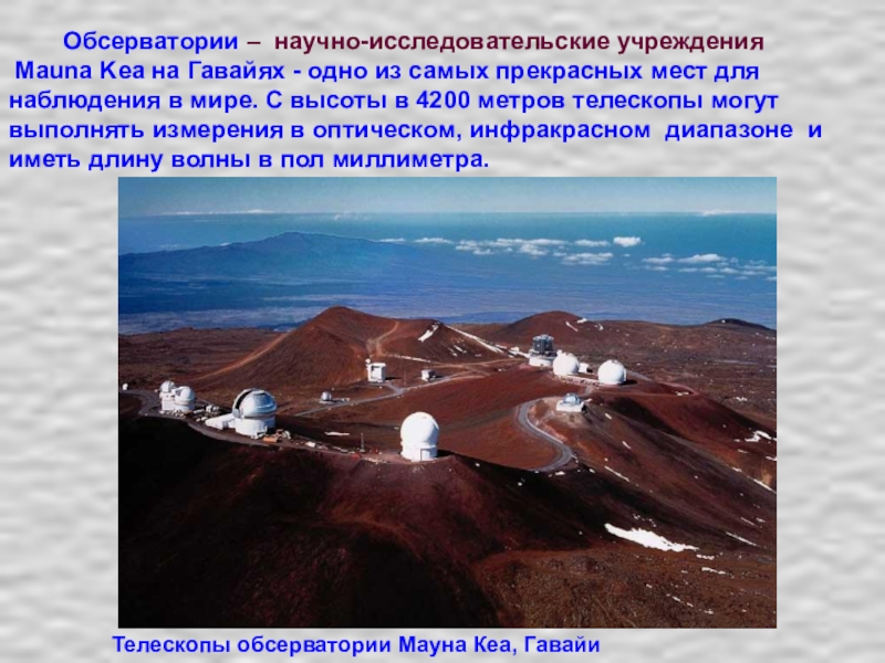 Обсерватории – научно-исследовательские учреждения   Mauna Kea на Гавайях - одно из