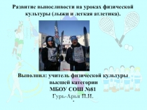 Презентация по физической культуре на тему Развитие выносливости на уроках физической культуры (лыжи и легкая атлетика).
