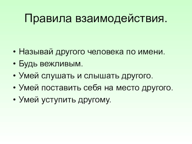 Называться другом. Правила взаимодействия. Правила взаимоотношения. Правила взаимодействия с окружающими. Правила сотрудничества.