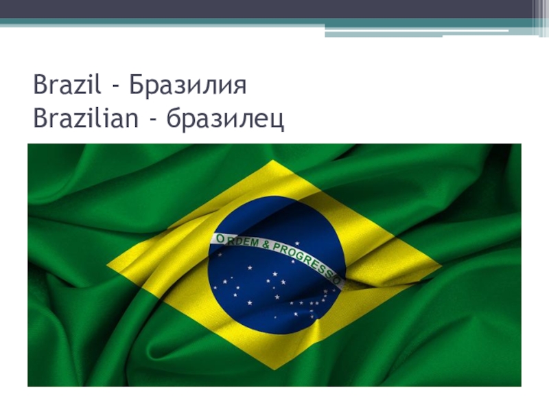 Бразилия на английском языке. Национальность Бразилии на английском языке. Brazil Национальность по-английски. Национальность бразилец на английском.