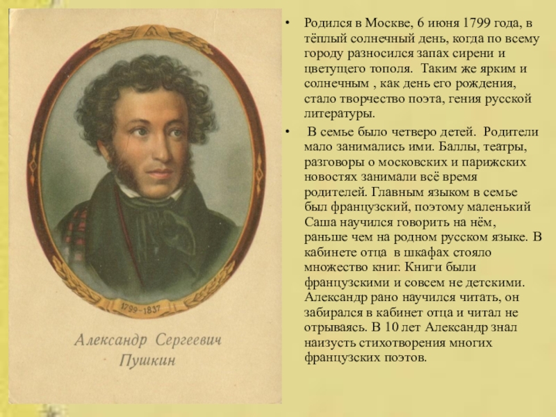 Пушкин родился. Саша Пушкин. Когда родился Саша Пушкин.