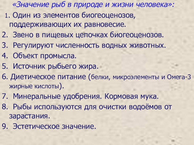 Презентация на тему значение рыб в природе и жизни человека