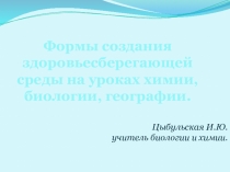 Презентация Здоровьесберегающая среда в школе на уроках