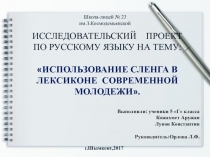 Презентация к научному проекту на темуИспользование сленга в лексиконе современной молодежи