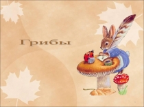 Презентация по окружающему миру  Грибы