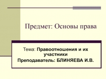 Презентация по предмету:Право, тема: Правоотношения и их участники