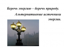 Презентация Беречь энергию-беречь природу
