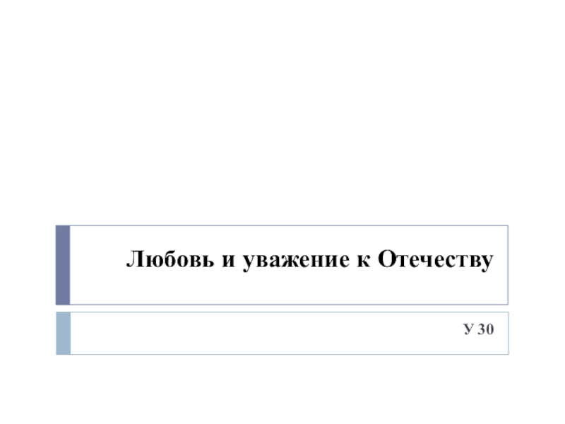 Урок ОРКСЭ на тему Любовь и уважение к Отечеству (4 класс