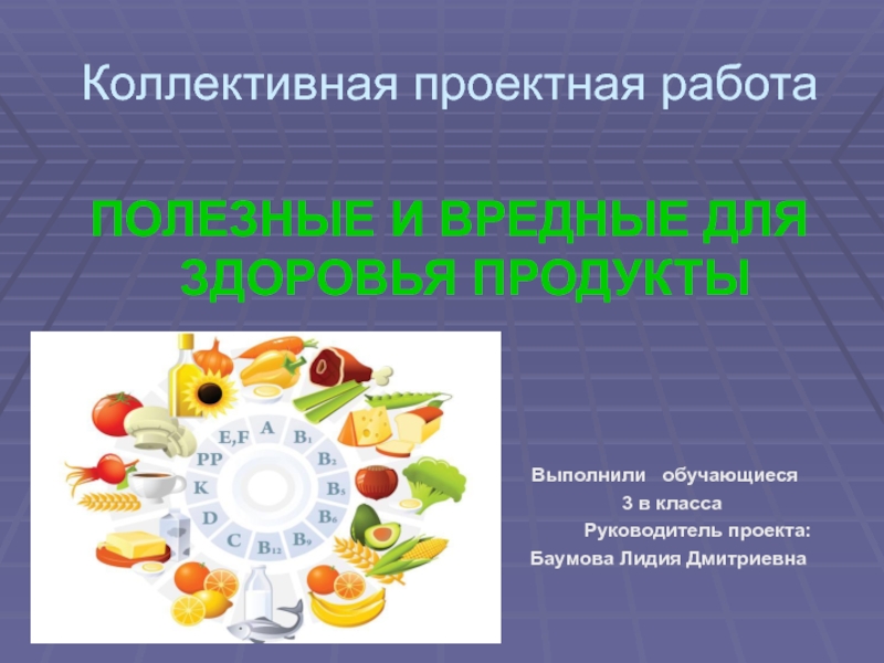 Презентация Презентация к проектной работе Полезные и вредные для здоровья продукты