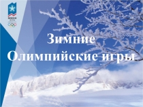 Презентация Зимние Олимпийские игры