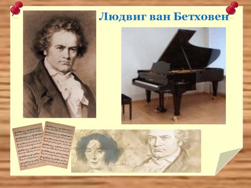На чем играл бетховен. Бетховен композитор в детстве. Инструменты Бетховена. Композитор Бетховен с инструментом.
