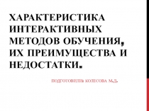 Характеристика интерактивных методов обучения