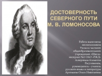 Исследовательская работа Достоверность северного пути М. В. Ломоносова