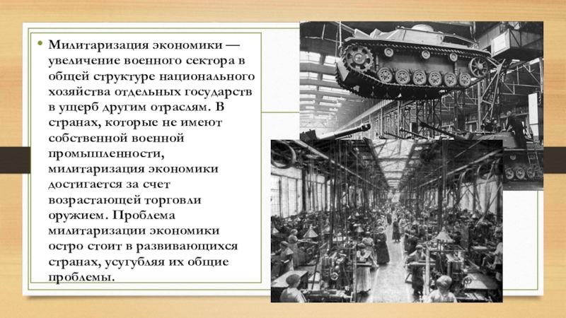 Военно экономическое развитие. Милитаризация экономики. Милитаризация это. Милитаризация народного хозяйства. Милитаризация экономики в России.