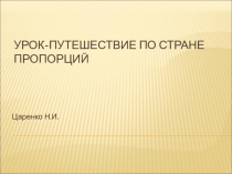 Презентация к уроку математики 6 класс Пропорция-обобщающий урок