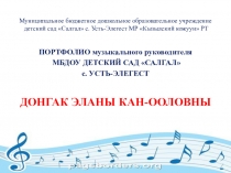 Интернет-портфолио музыкального руководителя